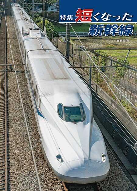 短くなった新幹線