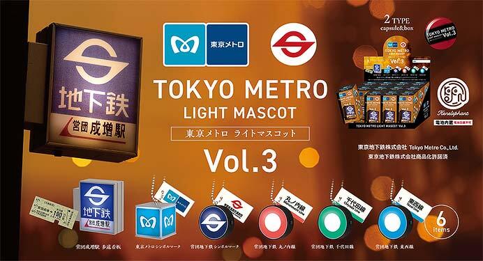 「東京メトロ ライトマスコット 第3弾」発売