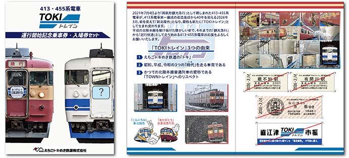 発売される「TOKIトレイン運行開始記念乗車券・入場券セット」のイメージ
