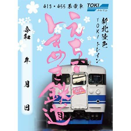 TOKIトレイン運行開始記念入場券