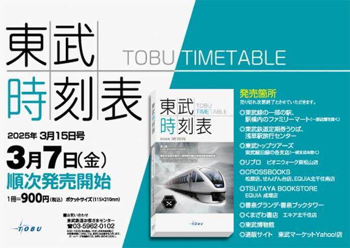 「東武時刻表 2025年3月15日号」発売