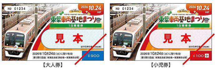 発売される「第16回東葉車両基地まつり1日乗車券」のイメージ