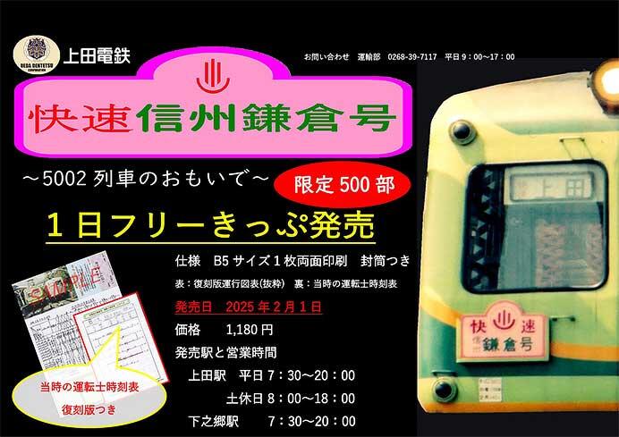 上田電鉄，「快速信州鎌倉号5002レのおもいで 別所線1日フリーきっぷ」を発売