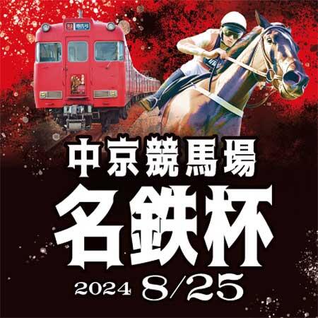 名鉄，中京競馬場「名鉄杯」開催にあわせた記念グッズなどを発売｜鉄道ニュース｜2024年8月14日掲載