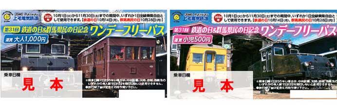 上毛電鉄「第31回鉄道の日＆群馬県民の日記念・ワンデーフリーパス」発売