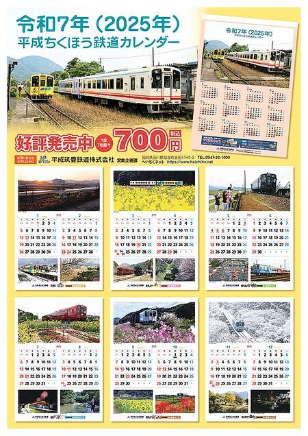 「平成ちくほう鉄道カレンダー・2025」発売