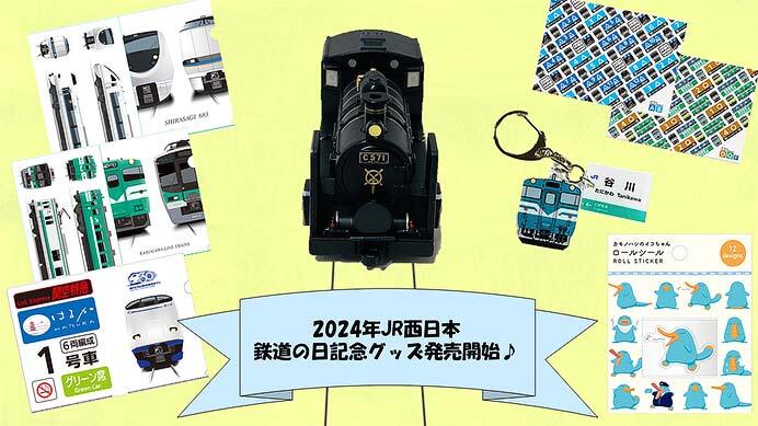 トレインボックス「2024 鉄道の日記念」鉄道デザイングッズ 11アイテムを発売