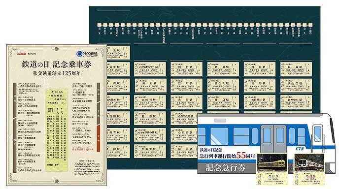 秩父鉄道「鉄道の日記念乗車券 ～創立125周年～」などを発売