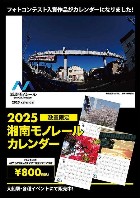 「2025湘南モノレールカレンダー」発売