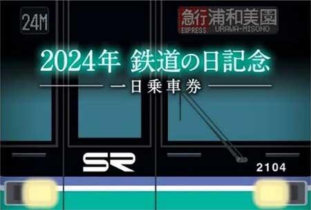 「2024年鉄道の日記念一日乗車券」