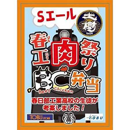 東武×埼玉県立春日部工業高等学校「Sエール 春工肉祭りBC弁当」を発売