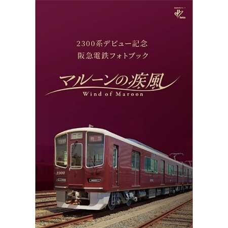 「阪急電鉄フォトブック マルーンの疾風」