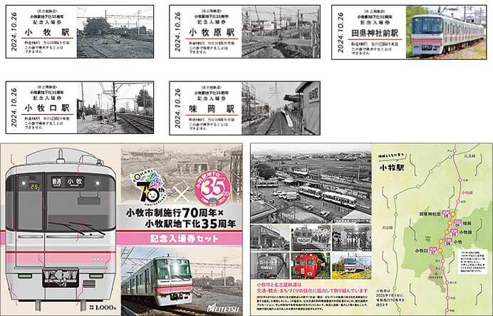 名鉄，小牧市制施行70周年・小牧駅地下化35周年記念企画を実施