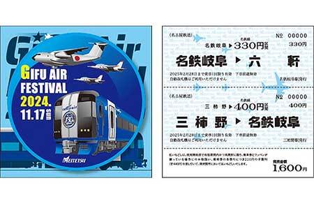 「岐阜基地航空祭2024ワッペン付き記念乗車券セット」