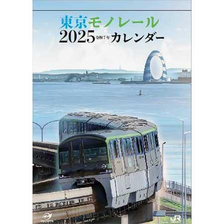 壁掛けタイプの「東京モノレール 2025 カレンダー」