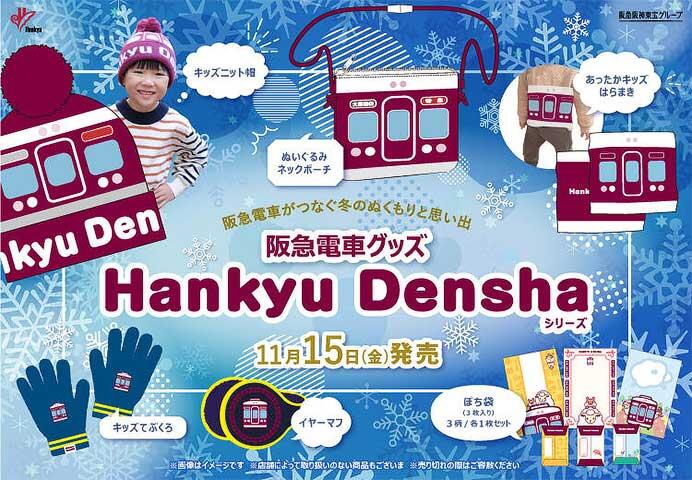 阪急電車グッズ「Hankyu Densha」シリーズの新商品6アイテムを発売