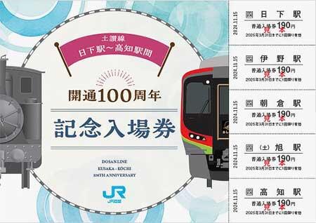 JR四国，「土讃線 日下駅～高知駅間 開通100周年記念入場券」を発売