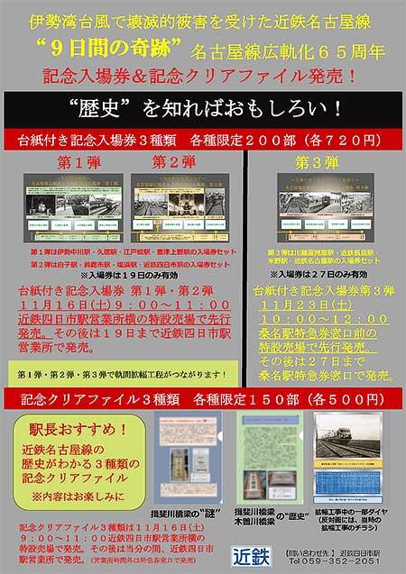 近鉄，名古屋線広軌化65周年記念入場券・記念クリアファイルを発売