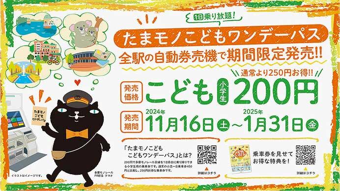 多摩都市モノレール，「たまモノこどもワンデーパス」を期間限定で発売