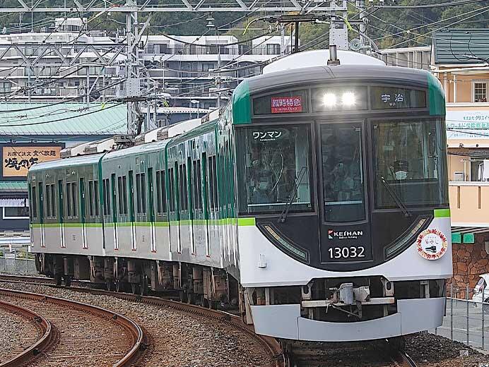 京阪で「宇治・伏見 もみじ号」運転