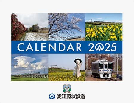 「2025愛環カレンダー」発売