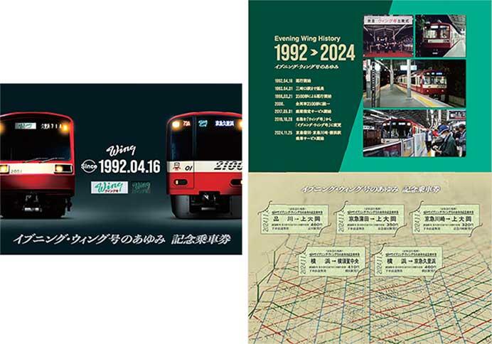 京急『「イブニング・ウィング号のあゆみ」記念乗車券』発売