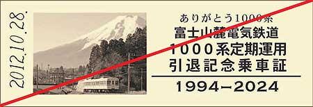 「1001号編成引退記念乗車証」配布第2弾