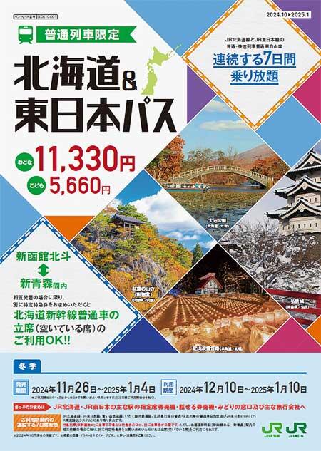 JR北海道・JR東日本「北海道＆東日本パス」2024年冬季分を発売