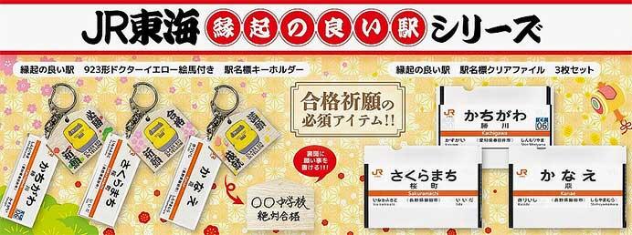 JR東海リテイリング・プラス，「JR東海 縁起の良い駅シリーズ」2アイテムを発売