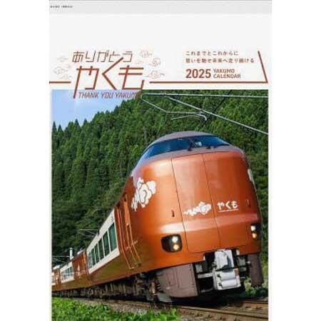 「やくもカレンダー2025 壁掛け」