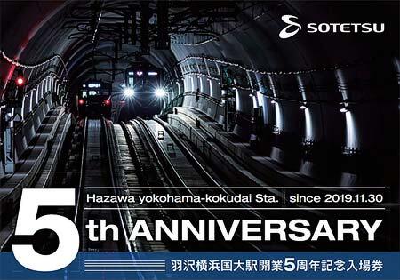 「羽沢横浜国大駅 開業5周年記念入場券セット」表紙