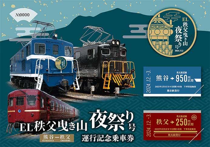 秩父鉄道，「EL秩父曳き山夜祭り号 運行記念乗車券」発売