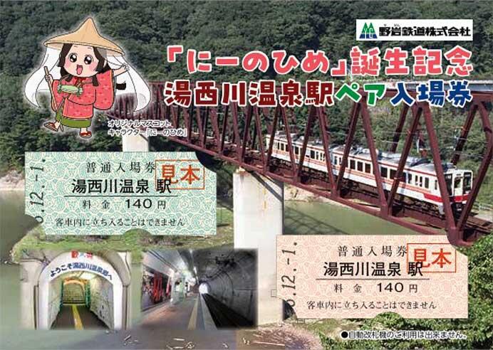 野岩鉄道，『「にーのひめ」誕生記念 湯西川温泉駅ペア入場券』を発売