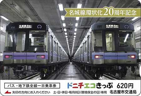 名古屋市交，「名城線環状化20周年記念ドニチエコきっぷ」を発売