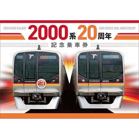 「2000系20周年記念乗車券」台紙表紙