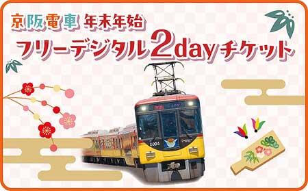 「京阪電車年末年始フリーデジタル2dayチケット」