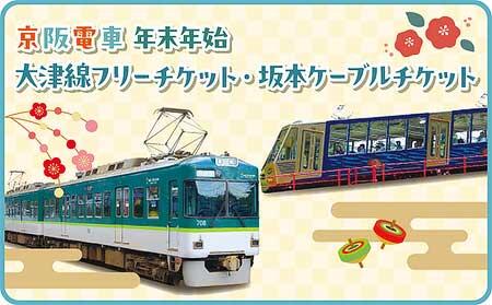 「京阪電車年末年始大津線フリーチケット・坂本ケーブルチケット」