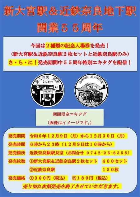 近鉄，「新大宮駅・近鉄奈良地下駅開業55周年記念入場券」を発売