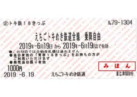 駅窓口販売用「トキ鉄18きっぷ」