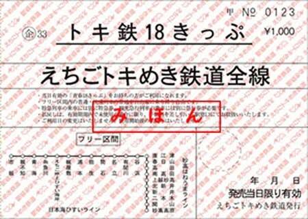 車内発売用「トキ鉄18きっぷ」