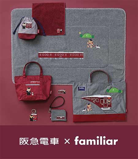 「阪急電車×familiar」コラボレーショングッズ8アイテムを発売