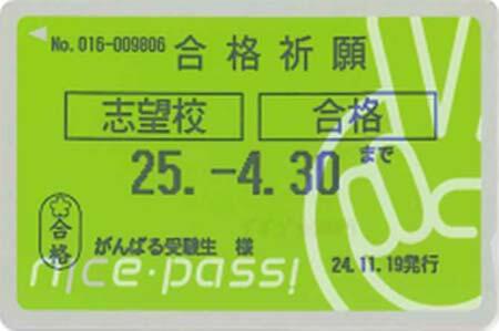 遠州鉄道「合格祈願ナイスパス」を期間限定で発売