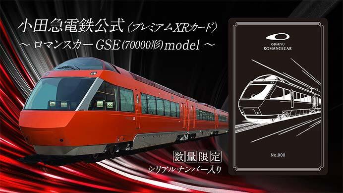 小田急「GSEデザイン・シリアルナンバー入りメタルカード」予約販売の受付を開始