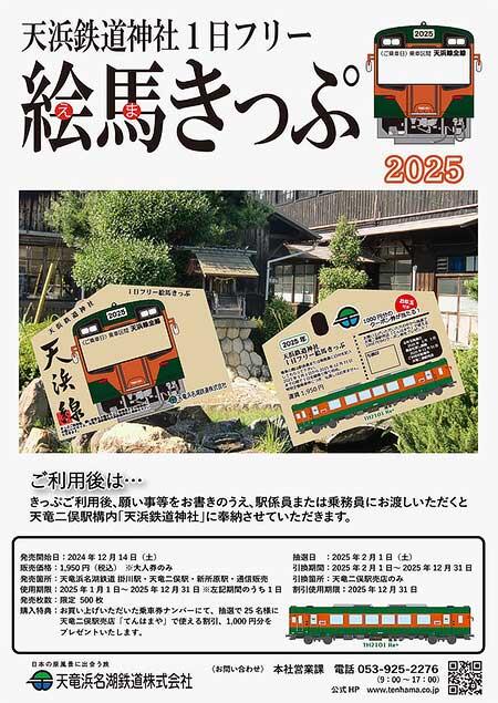 天竜浜名湖鉄道「天浜鉄道神社1日フリー絵馬きっぷ」を発売