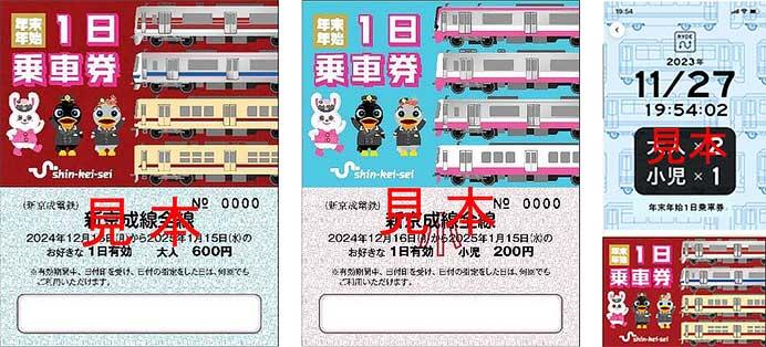 新京成「年末年始1日乗車券」発売