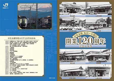 JR東日本八王子支社，「甲府エリア開業120周年記念入場券」を発売