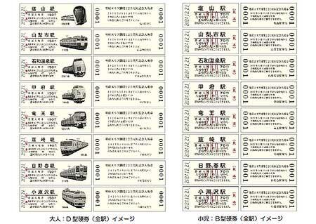 「甲府エリア開業120周年記念入場券」