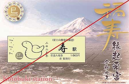 富士山麓電気鉄道，十二支イラスト入り寿駅入場券『干支寿入場券　2025「巳」』