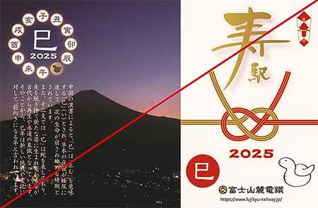 富士山麓電気鉄道，十二支イラスト入り寿駅入場券『干支寿入場券　2025「巳」』台紙