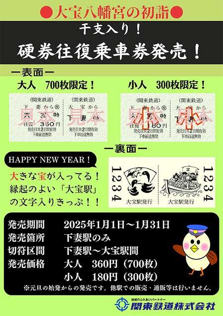 関東鉄道「干支入り硬券往復乗車券（下妻駅〜大宝駅間）」発売